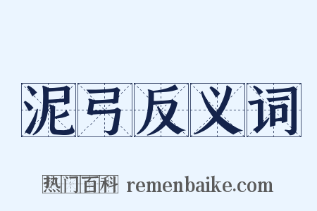 泥弓反义词是什么意思的图片
